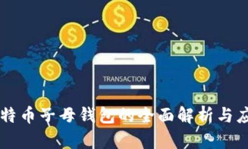 比特币子母钱包的全面解析与应用