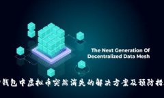 TP钱包中虚拟币突然消失的解决方案及预防措施