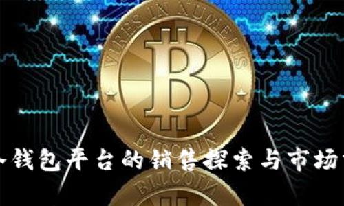 tp冷钱包平台的销售探索与市场分析