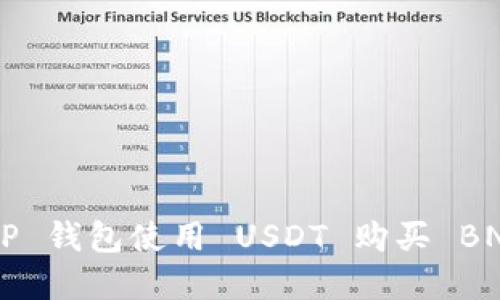 如何通过 TP 钱包使用 USDT 购买 BNB：图文详解