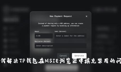 如何解决TP钱包在MSIE浏览器中填充禁用的问题