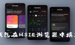 如何解决TP钱包在MSIE浏览器中填充禁用的问题
