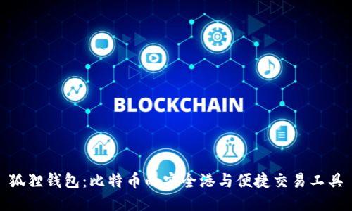 狐狸钱包：比特币的安全港与便捷交易工具