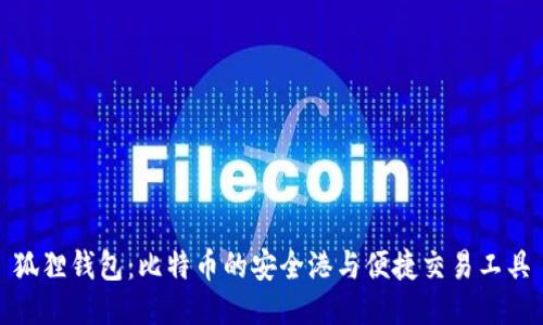 狐狸钱包：比特币的安全港与便捷交易工具