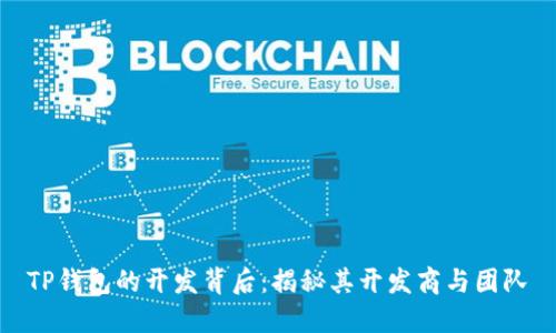 TP钱包的开发背后：揭秘其开发商与团队