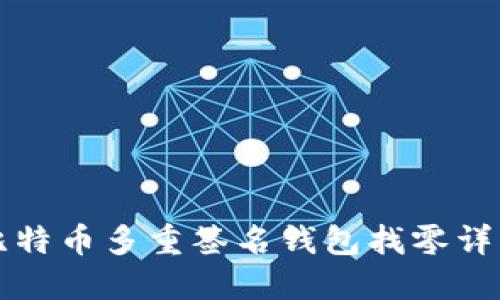 比特币多重签名钱包找零详解