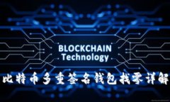 比特币多重签名钱包找零详解