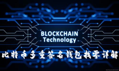 比特币多重签名钱包找零详解