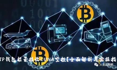  TP钱包能否接收LUNA空投？全面解析与实操指南