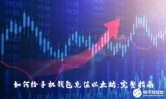 如何给手机钱包充值以太坊：完整指南