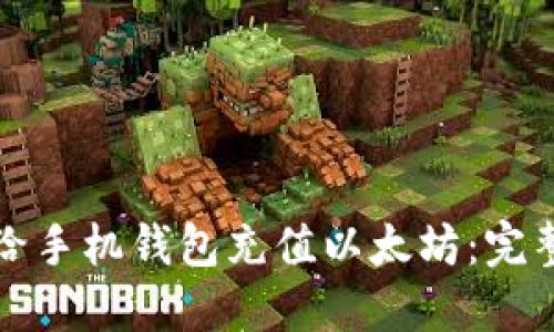 如何给手机钱包充值以太坊：完整指南