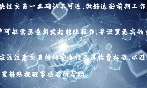 baoti如何在TP钱包中设置转账提醒事项/baoti  
TP钱包, 转账提醒, 加密货币/guanjianci  

在数字货币交易和管理领域，用户常常需要在不同时间进行转账操作。然而，由于加密货币市场的波动性及复杂性，用户可能会忽略重要的转账时机或任务。因此，设置转账提醒事项显得尤为重要。TP钱包作为一个用户友好的加密货币钱包，其实是有一些方法可以帮助用户在进行转账时设置提醒的，虽然它可能没有内置的提醒功能，但可以借助其他工具来实现。接下来，我们将详细分析如何在TP钱包中设置转账提醒，并讨论其重要性及相关注意事项。  

一、TP钱包的基本功能概述  
TP钱包是一款支持多种加密货币的平台，用户可以通过其轻松进行资产管理、转账、交易等操作。它的主要功能包括：资产管理、实时价格监控、交易记录查看、以及安全存储。而在日常使用中，许多用户会遇到需要在特定时间进行转账的情况，这样的需求促使我们思考如何设置转账提醒事项。  

二、转账提醒的重要性  
在加密货币交易中，转账提醒扮演着极为重要的角色。首先，它能够帮助用户调整自己的交易策略，特别是在市场波动剧烈的情况下；其次，及时的转账可以减少因延误而导致的损失；再者，许多用户需要定期进行转账，例如家族成员之间的财务支持、投资收益的再投资等，因此设置提醒事项可以帮助用户不会忘记这些重要的任务。  

三、如何使用TP钱包进行转账  
尽管TP钱包本身没有直接提供转账提醒功能，但用户可以电脑版或移动版TP钱包进行转账操作。用户首先需确保自己的钱包已完成设置，并且有足够的加密货币余额。具体步骤如下：  
ol  
li打开TP钱包，确保你已经登录账户。/li  
li选择你想转账的加密货币，并点击“转账”选项。/li  
li输入接收方的地址和转账金额，然后确认信息。/li  
li输入交易密码并确认转账。/li  
/ol  
完成这些步骤后，转账就会成功发出。由于市场的变化，有的时候用户可能会希望对某个特定时间的转账进行提醒，这时，就需要借助其他辅助工具来进行。  

四、使用第三方应用设置提醒  
为了在TP钱包中设置转账提醒，用户可以借用其他应用或工具，以下是一些推荐的方法：  

h41. 手机日历应用/h4  
使用手机自带的日历应用是最简单的方法。用户可以在日历中创建事件，设置特定时间的提醒，并在事件描述中备注转账的详细信息。这种方式便于查看日常安排，也能确保不会遗漏必要的转账。  

h42. 专业的提醒工具/h4  
还有一些专门的提醒工具，比如Todoist、Google Keep等应用，可以帮助用户设置定期提醒。用户只需在应用中添加转账任务，并设置对应的提醒时间。这些工具往往支持多平台同步，可以保证用户在不同设备上查看提醒。  

h43. 社交媒体工具/h4  
一些社交平台，如Telegram、Slack等，用户可以通过简单的编程或使用已有的bot来设置转账提醒。例如，用户可以创建私人频道，利用bot定时发送消息提醒用户进行转账操作。  

五、如何根据市场波动设置转账提醒  
为了更加智能化地进行转账，用户还可以根据市场的变化来设置提醒。通过使用一些价格预警工具，如CoinMarketCap或CoinGecko，用户可以设置当某种加密货币价格达到特定值时，发送提醒消息给用户。这样一来，用户就可以在合适的时机进行转账。  

常见问题  

问题一：TP钱包安全吗？  
TP钱包是一款相对安全的加密货币钱包，其安全性来源于其私钥的管理策略。用户的私钥是在本地存储的，TP钱包不会将其上传至云端，避免了因网络攻击导致的资产损失。此外，TP钱包还提供了多重签名和生物识别技术的安全保障。然而，用户仍需保持警惕，例如，不要随意点击来路不明的链接，也要定期备份自己的钱包。  

问题二：如何选择合适的转账时机？  
选择转账时机是一个技术和心理结合的过程，用户需要平衡市场走势和个人需求。一般来说，当市场价格处于合理范围，同时用户的现金流也能支持转账时，便是一个较好的时机。而利用图表分析和实时行情数据，可以帮助用户更直观地识别哪个时机更为合适。除此之外，还可以借助金融分析师的建议或社交媒体上的讨论，来获取更多信息。  

问题三：如何确保转账信息的准确性？  
准确的转账信息直接关系到资金安全，因此用户需要重点关注几个方面。首先，要仔细核对接收方的地址，确保地址无误；其次，确认转账金额是否正确；最后，确保自己拥有足够的余额和网络费用。考虑到区块链交易一旦确认不可逆，做好这些前期工作是至关重要的。  

问题四：如果转账失败怎么办？  
转账失败可能由多种因素导致，例如网络拥堵、费用设置过低或地址不正确。在转账失败后，用户需要首先检查失败原因，并及时与TP钱包客服联系，询问问题的具体情况。如果是因费用过低导致的失败，用户可能需要重新发起转账操作，并设置更高的交易费用，以确保交易能够被矿工及时处理。  

问题五：如何进行跨币种转账？  
跨币种转账指的是将一种加密货币转换为另一种，用户通常需要通过交易所进行此类操作。在TP钱包中，用户需要将目标币种提到支持的交易所中进行交易，然后再转入TP钱包。重要的是，在选择交易所时应该注意交易所的安全性及其收费标准，以避免不必要的损失。  

综上所述，在TP钱包中设置转账提醒是可以通过各种方法实现的，用户应根据自己的需求和习惯选择合适的方式。同时，用户在进行转账操作时，应时刻保持警惕，确保资产的安全。希望以上介绍能够对您设置转账提醒事项有所帮助。