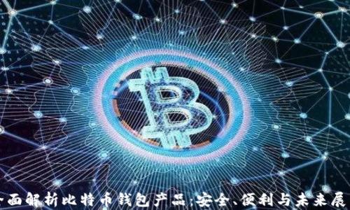 
全面解析比特币钱包产品：安全、便利与未来展望