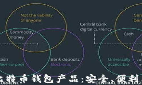 
全面解析比特币钱包产品：安全、便利与未来展望