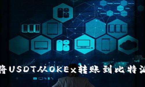 如何将USDT从OKEx转账到比特派钱包