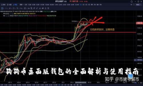 狗狗币桌面版钱包的全面解析与使用指南