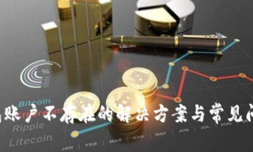  TP钱包账户不存在的解决方案与常见问题解析