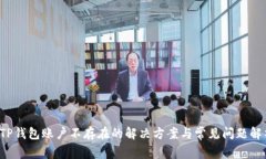  TP钱包账户不存在的解决方案与常见问题解析