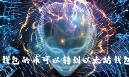 EOS钱包的币可以转到以太坊钱包吗？