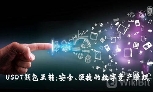 USDT钱包互转：安全、便捷的数字资产管理