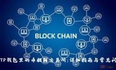 如何将TP钱包里的币提到交易所：详细指南与常见