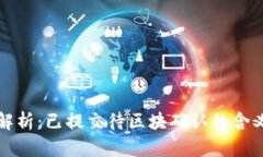 TP钱包状态解析：已提交待区块确认的含义及处理