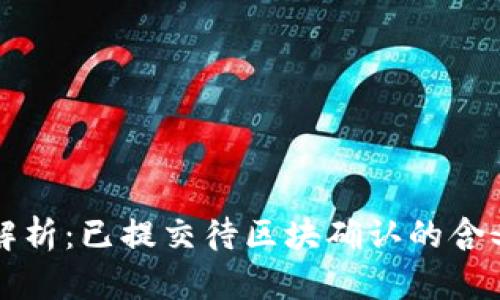 TP钱包状态解析：已提交待区块确认的含义及处理方法