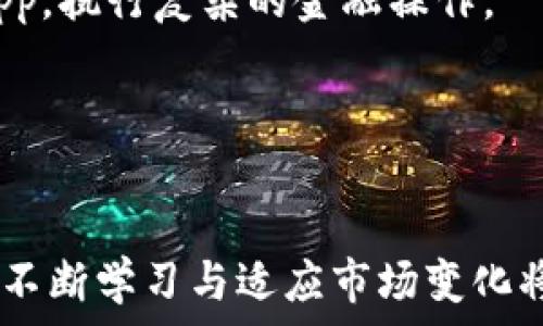  
  以太坊钱包如何购买币——新手入门指南 / 

关键词 
 guanjianci 以太坊, 钱包,购买币 /guanjianci 

引言
在加密货币的世界里，以太坊（Ethereum）是最受欢迎的数字货币之一。作为一个开发平台，以太坊使得开发者可以在其区块链上创建智能合约和去中心化应用（DApps）。如果你想参与到以太坊生态系统中，一个关键步骤就是购买二元币。但对于新手来说，如何通过以太坊钱包购买币可能听起来复杂而陌生。本指南旨在帮助你了解如何安全、有效地在以太坊钱包中购买币。

一、选择你的以太坊钱包
在购买以太坊或其他数字货币之前，首先需要选择合适的钱包。以太坊钱包有多种选择，包括热钱包和冷钱包。热钱包是在线钱包，方便随时访问，但安全性较低；而冷钱包则是离线存储，安全性高，适合长期持有。

一些常见的以太坊钱包包括：
ul
    liMetaMask - 一种浏览器扩展钱包，适合DApp交互。/li
    liMyEtherWallet - 一个免费的、开源的以太坊钱包。/li
    liLedger Nano S/X - 一种硬件钱包，用于安全存储以太坊和其他数字货币。/li
/ul

选择适合你需求的钱包，确保钱包的安全性和用户体验。此外，确认选择的钱包支持ERC20代币交易，因为以太坊网络上存在许多基于以太坊的代币。

二、创建钱包并备份
无论选择哪种钱包，创建过程通常都相似。按照钱包提供的指引创建你的钱包账户。许多钱包允许用户生成助记词，这个助记词是恢复钱包访问的关键，丢失后可能会导致资金不可恢复。

确保将助记词记录在安全的地方，并避免与任何人分享。一旦创建钱包并进行备份，就可以将开始购买以太坊或其他数字货币了。

三、选择交易所进行购买
购买以太坊的下一步是选择一个可靠的加密货币交易所。市场上有很多交易所，选择适合你的交易所尤为重要。以下是一些主流的加密货币交易所：
ul
    li币安（Binance） - 全球最大的数字资产交易平台之一。/li
    liCoinbase - 知名的交易所，用户友好，适合新手。/li
    liKraken - 提供多种加密货币的交易平台，更适合高级用户。/li
/ul

在选择交易所时，请考虑以下因素：
ul
    li交易费率 - 了解每笔交易和存取款的费用。/li
    li支持的支付方式 - 确认交易所是否支持你常用的支付方式，如信用卡、银行转账等。/li
    li安全性 - 查找用户反馈和交易所的安全历史记录。/li
/ul

四、购买以太坊
在选择并注册交易所后，绑定你的银行账户或信用卡来进行交易。交易所通常会要求进行身份验证，确保账户的安全。

当账户设置完成后，你可以选择以太坊的交易对并进行购买。例如，如果你想使用美元购买以太坊，可以在交易所找到ETH/USD的交易对。输入你要购买的数量，平台会显示相应的价位，确认付款即可完成交易。购买的以太坊会直接转入你的交易所账户，随后需要将其转移到你选择的以太坊钱包中，以确保资金的安全。

五、将以太坊转入你的钱包
一旦购买完以太坊，确保及时将其转移到你的以太坊钱包。找到你钱包的以太坊地址，复制并在交易所的提取选项中粘贴该地址。确认无误后，确认提取。你可能需要支付少量交易费用，等待交易处理完成。

转移成功后，你可以在以太坊钱包中查看你的以太坊资产。这是一种有效的资产管理方式，同时也能更好地确保你的资金安全。

六、问题与解答
接下来，我们将探讨一些可能面临的相关问题。

问题一：如何选择安全的交易所？
在选择交易所进行以太坊购买时，安全性是最重要的考虑因素之一。以下是一些选择安全交易所的建议：
首先，查看交易所的注册信息和许可。大多数安全的交易所都拥有相关的金融许可和监管，以确保其运营的合法性。
其次，审查其安全性措施。好的交易所会使用冷存储来保护大部分资产，定期进行安全审计，并且提供双因素认证（2FA）等额外的安全措施，保障用户账户的安全。
另外，了解该交易所的用户反馈和评价。你可以在社交媒体、加密货币论坛或在线评论网站上查找其他用户的经验和评价。通过这些信息，可以判断该交易所是否值得信赖。
最后，使用小额交易进行测试。如果你对某个交易所的安全性仍存疑虑，可以尝试先进行小额交易，以观察该平台的交易速度和安全表现。

问题二：如果我遭遇钱包被盗，该怎么办？
钱包被盗是加密货币用户面临的最大风险之一。如果你发现自己的以太坊钱包被盗，首先冷静处理，尽量不慌张。以下是应对盗窃的有效措施：
首先，立即通过你选择的钱包或交易所的设置更改密码，并启用双因素认证。这将有助于防止进一步的损失。
其次，如果你的钱包支持恢复功能，使用助记词进行恢复操作。确保你的设备没有被恶意软件感染，尽量在安全的设备上进行恢复操作。
第三，立即监测盗窃发生后，相关资产是否被转移。如果发生资金转移，尽可能追踪相关地址，并向有关单位报告，以便提供必要的证据。
最后，保持冷静，这样才能评估情况，记住，在任何情况下都要保护你的私钥、助记词和钱包信息，永远不要与他人分享。

问题三：在哪些地方可以使用以太坊？
以太坊的应用场景越来越广泛，除了作为数字货币进行交易，它所支持的智能合约和去中心化应用（DApps）也受到了很多关注。用户可以用以太坊进行以下活动：
ul
    li在线支付 - 越来越多的商家和服务开始接受以太坊作为付款方式。/li
    li参与去中心化金融（DeFi） - DeFi是一种基于以太坊的金融服务，可以通过流动性提供、借贷和交易等多种方式使用以太坊。/li
    li投资和交易NFT - 以太坊是非同质化数字资产（NFT）的主要平台，用户可以创建、购买和交易NFT。/li
/ul
随着以太坊生态系统的不断扩展，其使用场景将越来越多。因此，了解以太坊的应用不仅仅是为了投资，还是为了把握未来数字经济的发展机会。

问题四：如何保证我的以太坊安全？
要确保你的以太坊安全，可以采取以下几项措施：
首先，使用硬件钱包或冷钱包等安全性较高的存储方式，避免在网上进行长期存储。尽量避免将大额资产存放在交易所中。
其次，保护你的私钥和助记词，不要将其写在纸上或在不安全的环境中存放。如果可能，使用加密方式保存敏感信息。
第三，在进行在线交易时，确保网站的安全，使用HTTPS协议的网站，保持警惕，防止钓鱼攻击。
最后，定期关注网络安全新闻及数据库泄露事件，及时调整自己的安全策略，以降低资金风险。

问题五：以太坊与比特币的区别是什么？
以太坊和比特币都属于加密货币，但它们有显著的区别：
首先，比特币是数字货币的先锋，专注于作为数字金钱的功能，目标是实现去中心化的货币体系。而以太坊则是一个更为多元化的平台，允许开发者在其上构建智能合约和DApp，执行复杂的金融操作。
其次，比特币的区块生成时间更长，而以太坊相对迅速。这意味着以太坊的交易速度较快，确认时间短。
最后，开发生态不同。比特币网络上仅以比特币为主，而以太坊网络支持多种ERC20代币的创建和交易，促进了去中心化金融（DeFi）和NFT的崛起。

总结
通过本指南，你应已掌握如何在以太坊钱包中购买币的基本知识。尽管过程看似复杂，但只要你遵循安全和有效的操作步骤，你就能成功进入以太坊世界。在加密货币投资时，不断学习与适应市场变化将是你未来获得成功的关键。