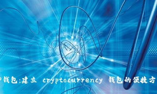 TP钱包：建立 cryptocurrency 钱包的便捷方式