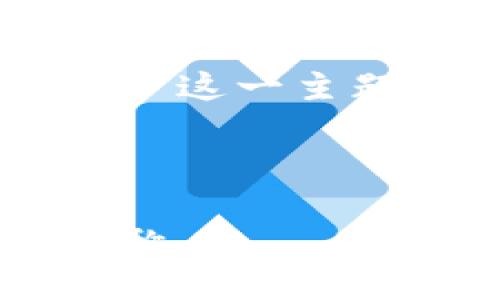 首先，感谢您对“token如何创造钱包名称”这一主题的关注。以下是围绕此主题形成的内容。

和关键词

如何为加密货币创造一个独特的钱包名称
