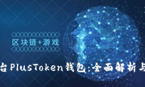 比特币平台PlusToken钱包：全面解析与风险管理