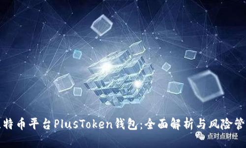 比特币平台PlusToken钱包：全面解析与风险管理