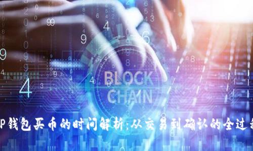 TP钱包买币的时间解析：从交易到确认的全过程