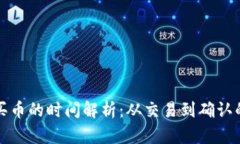 TP钱包买币的时间解析：从交易到确认的全过程