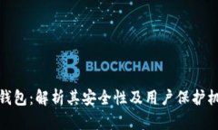 TP钱包：解析其安全性及用户保护机制
