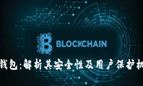 TP钱包：解析其安全性及用户保护机制