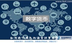 如何将TP钱包的语言设置为中文