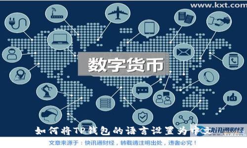 如何将TP钱包的语言设置为中文