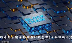 比特币是否安全存储在TP钱包中？全面分析与建议