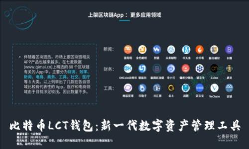 比特币LCT钱包：新一代数字资产管理工具
