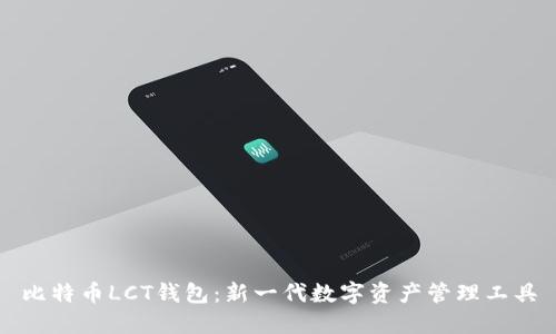 比特币LCT钱包：新一代数字资产管理工具