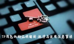 TP钱包的助记词解析：规律与使用注意事项