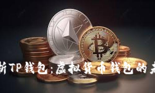 深度解析TP钱包：虚拟货币钱包的未来之路