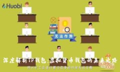 深度解析TP钱包：虚拟货币钱包的未来之路