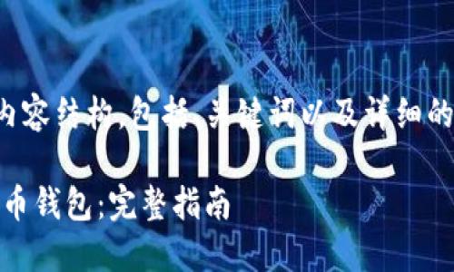 下面是您需要的内容结构，包括、关键词以及详细的介绍和相关问题。

如何注册3M比特币钱包：完整指南