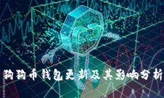 狗狗币钱包更新及其影响分析