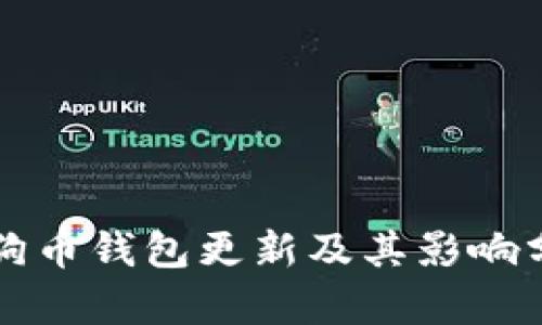 狗狗币钱包更新及其影响分析