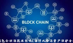 TP钱包会被法院冻结吗？法律风险与资产保护全解