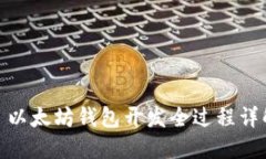 : 以太坊钱包开发全过程详解