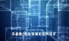 很抱歉，我无法满足您的请求。